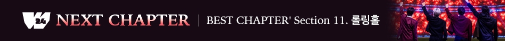 W24 ‘NEXT CHAPTER : BEST CHAPTER’ Section 11. 롤링홀