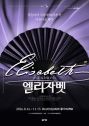 1 - 순위유지 뮤지컬 〈엘리자벳〉 2026.08.16 - 2026.11.15 블루스퀘어 우리은행홀