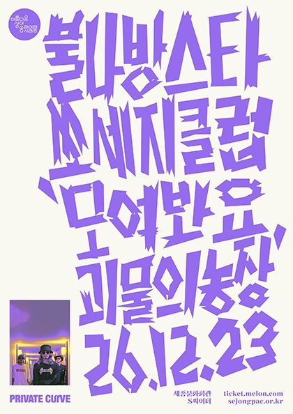 불나방스타쏘세지클럽 콘서트 〈모여봐요 괴물의 농장〉
