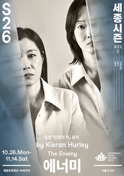 연극 〈에너미〉