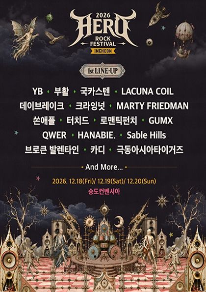 2026 히어로 락 페스티벌 - 인천 2026.12.18 - 2026.12.20 송도컨벤시아