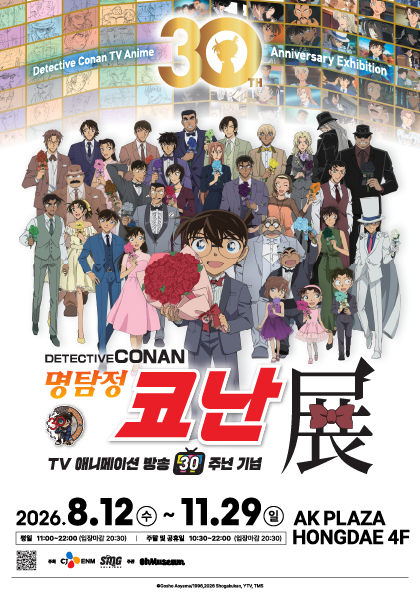 [티켓] 명탐정 코난전 -TV 애니메이션 방송 30주년 기념- 2026.08.12 - 2026.11.29 AK PLAZA HONGDAE 4F 오뮤지엄