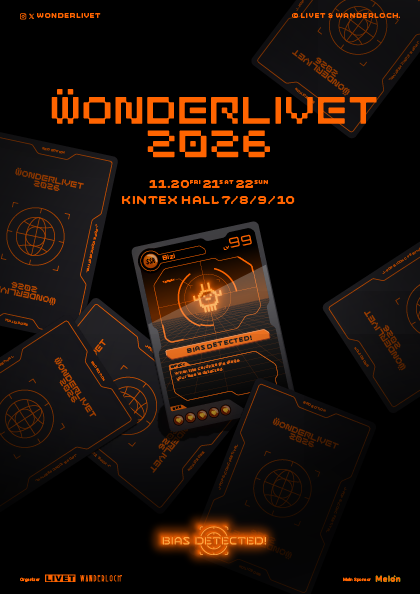 WONDERLIVET 2026 (원더리벳 2026) 2026.11.20 - 2026.11.22 KINTEX HALL 7/8/9/10
