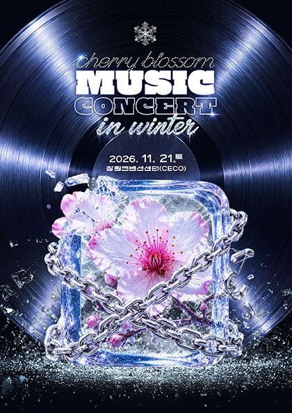 2026 체리블라썸뮤직콘서트 인 윈터 2026.11.21 - 2026.11.21 창원컨벤션센터(CECO) 2,3전시장