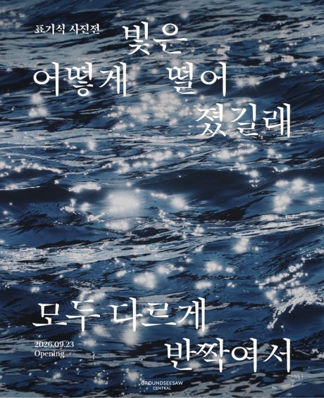 그라운드시소 전시 모음 브래드 월스전, 표기식 사진전, 성률 기획전 그라운드시소 전시 2026.04.30 - 2027.03.01