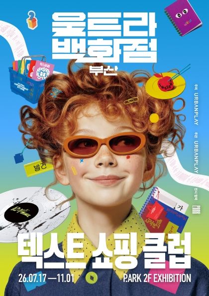 울트라백화점 부산 : 텍스트 쇼핑 클럽 2026.07.17 - 2026.11.01 P.ARK 2-3F