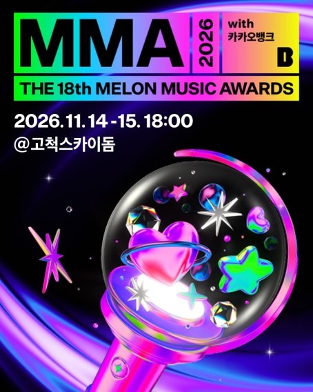 MMA2026 (멜론뮤직어워드) 대한민국 대표 음악 시상식 MMA MMA2026 (멜론뮤직어워드) 2026.11.14 - 2026.11.15
