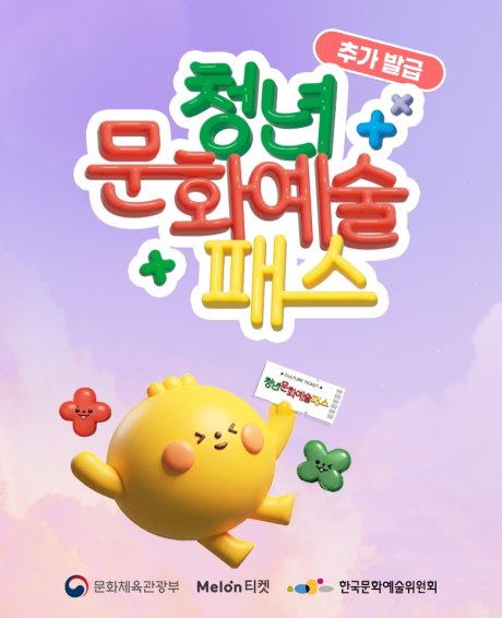 2026 청년문화예술패스 06~07년생 덕질지원금 2026 청년문화예술패스 2026-08-10 - 2026-12-31