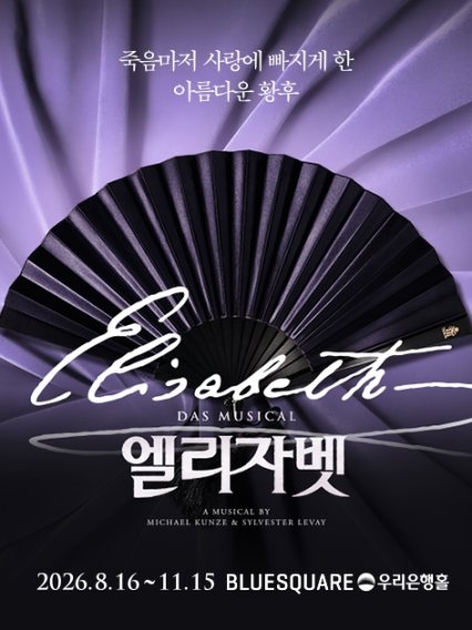뮤지컬 〈엘리자벳〉 죽음마저 사랑에 빠지게 한 아름다운 황후 뮤지컬 〈엘리자벳〉 2026.08.16 - 2026.11.15